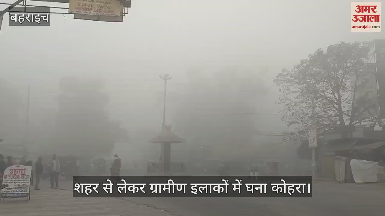VIDEO : बहराइच: दिन में ही लाइट जलाकर चले वाहन, शहर से लेकर ग्रामीण इलाकों तक छाया रहा कोहरा