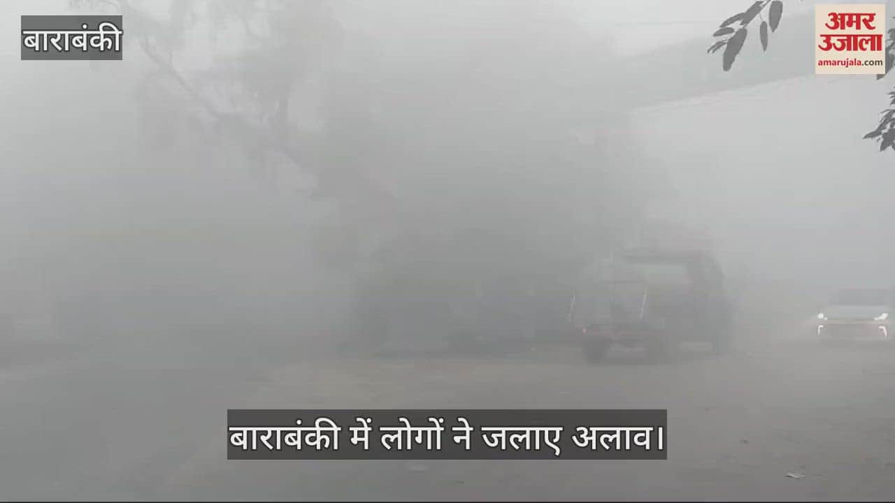 VIDEO : बाराबंकी: घने कोहरे के साथ बढ़ा सर्दी का सितम, अलाव जलाए गए