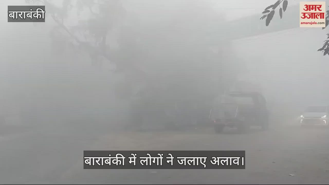 VIDEO : बाराबंकी: घने कोहरे के साथ बढ़ा सर्दी का सितम, अलाव जलाए गए