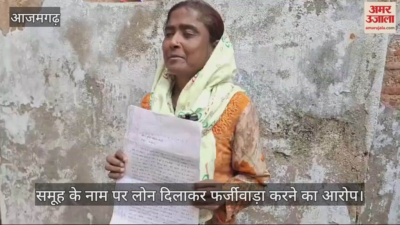 VIDEO : Case filed against 34 people in Azamgarh for fraud of Rs 80 lakh, accused of embezzling money in the name of getting loan fraudulently