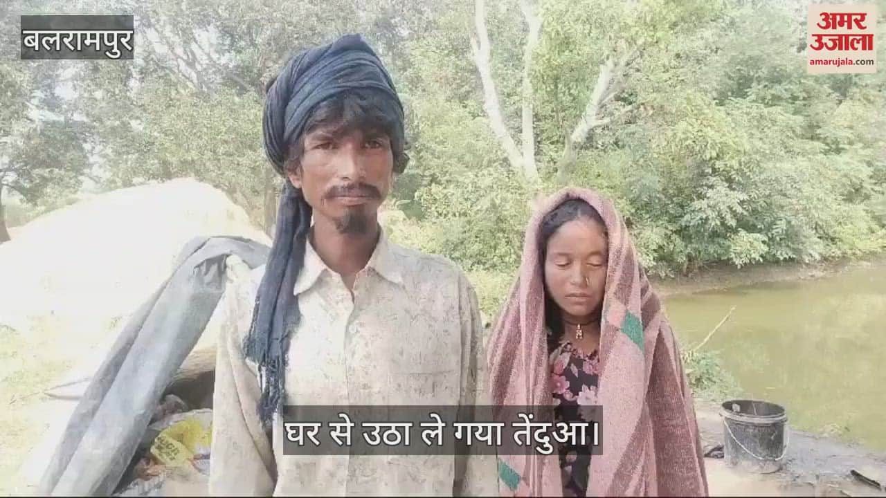 VIDEO : Balrampur: 19 दिन की बच्ची को उठाकर गन्ने के खेत में भाग गया तेंदुआ, वन अधिकारी कर रहे जांच