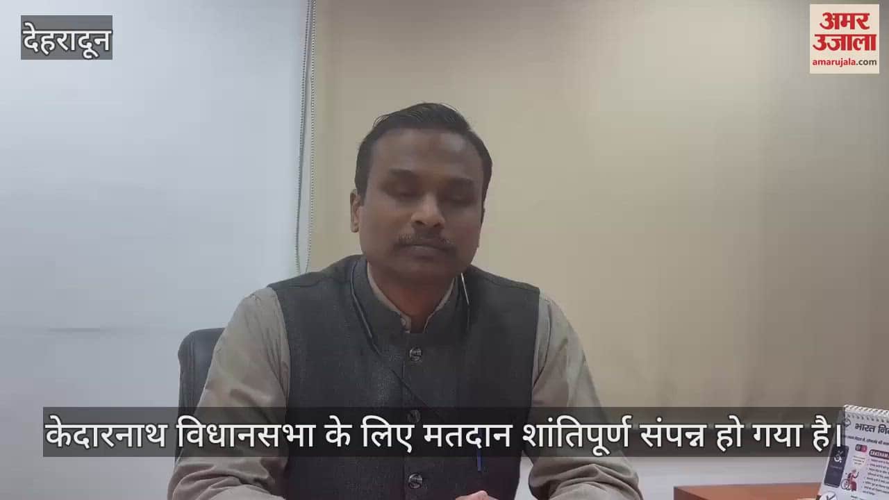 VIDEO : Kedarnath Assembly by-election voting concluded peacefully Additional Chief Electoral Officer said