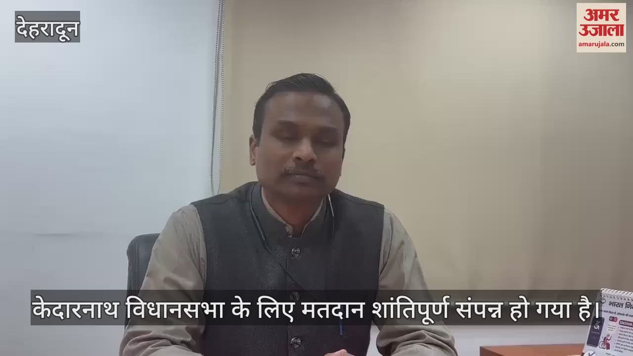 VIDEO : Kedarnath Assembly by-election voting concluded peacefully Additional Chief Electoral Officer said