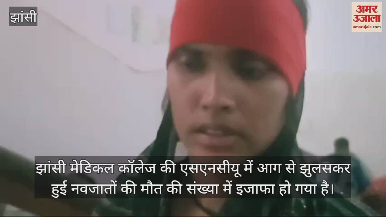 VIDEO : Jhansi Medical College fire Case 14 children have died in incident