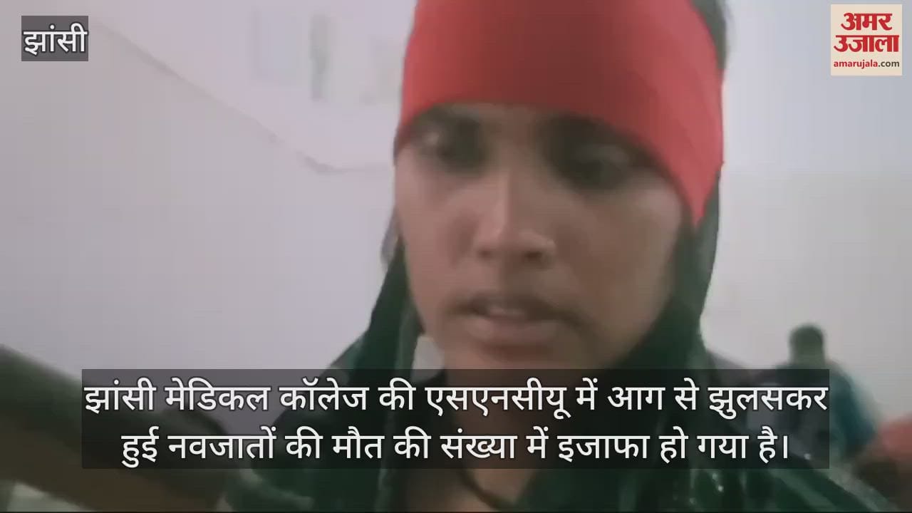 VIDEO : Jhansi Medical College fire Case 14 children have died in incident