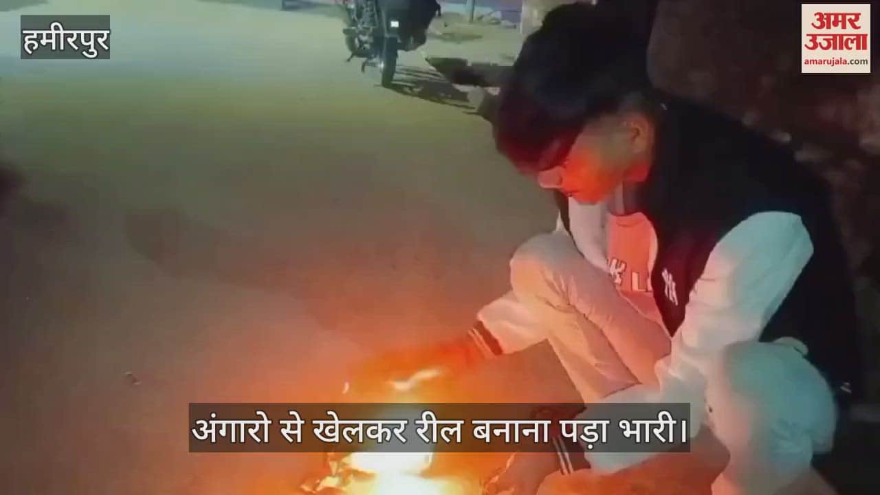 VIDEO : हमीरपुर में अंगारों से खेलकर रील बना रहा था युवक, चेहरे पर लगी आग…झुलसा, चिल्लाता रहा- पानी लाओ