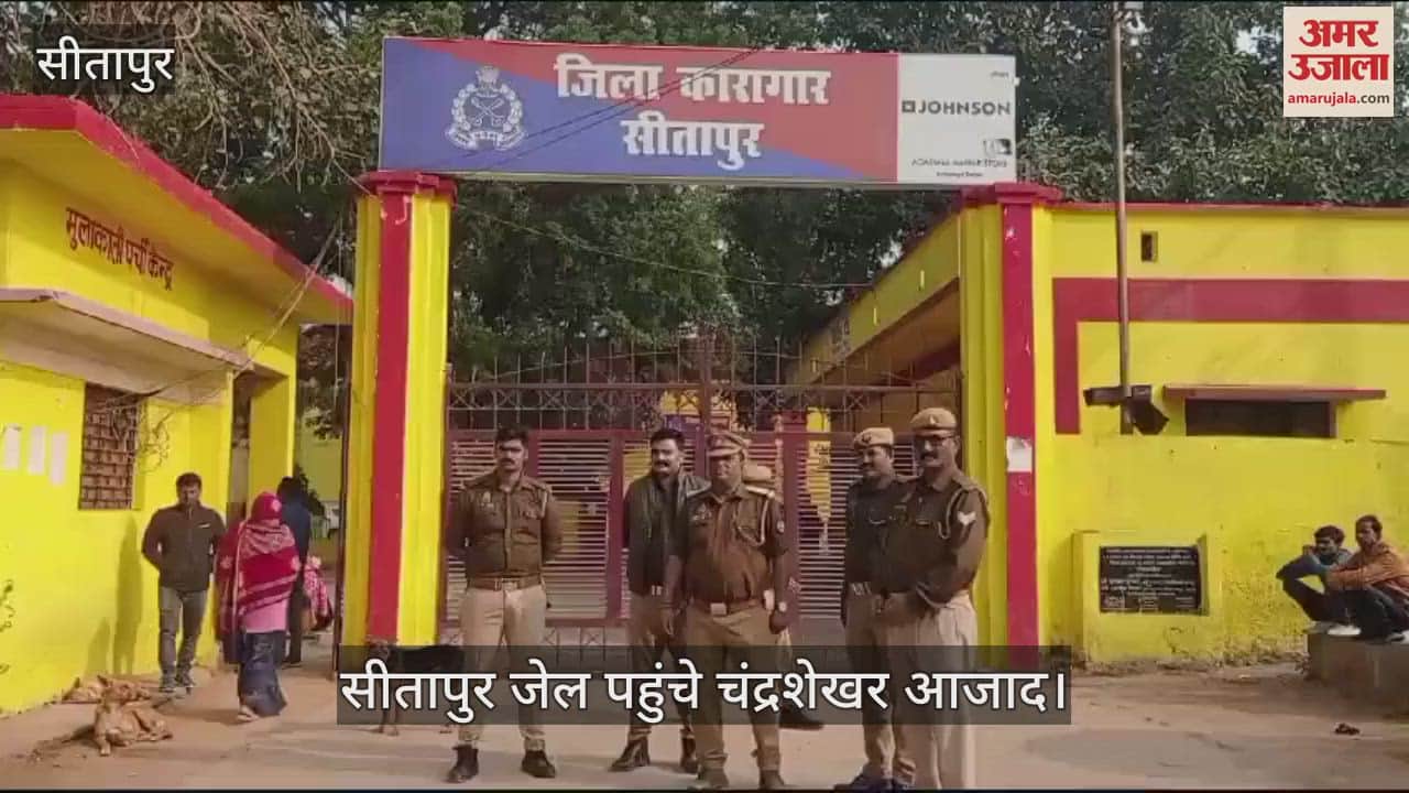 VIDEO : Sitapur: सीतापुर जेल में आजम खां से मुलाकात करेंगे सांसद चंद्रशेखर आजाद, कारागार की सुरक्षा बढ़ी