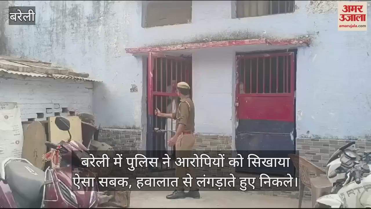 VIDEO : बरेली में पुलिस ने आरोपियों को सिखाया ऐसा सबक, हवालात से लंगड़ाते हुए निकले