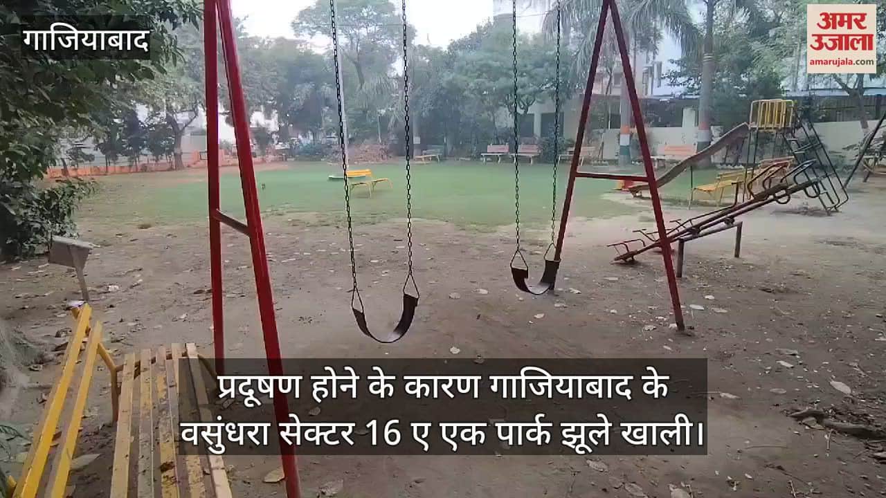 VIDEO : गाजियाबाद में भी स्मॉग का असर, घरों से बाहर नहीं निकल रहे बच्चे, सुनसान पड़े Park में झूले