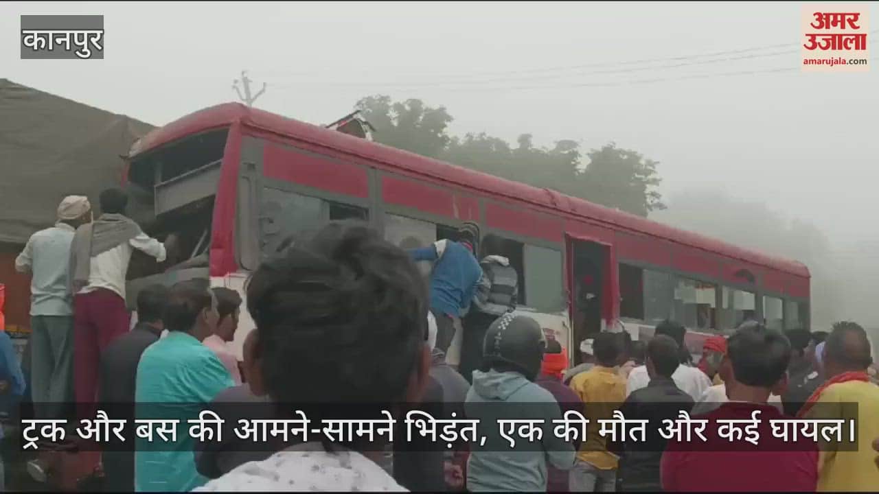 VIDEO : कानपुर-सागर हाईवे पर ट्रक और बस की भिड़ंत, दो की मौत और पांच गंभीर घायल, अस्पताल में भर्ती