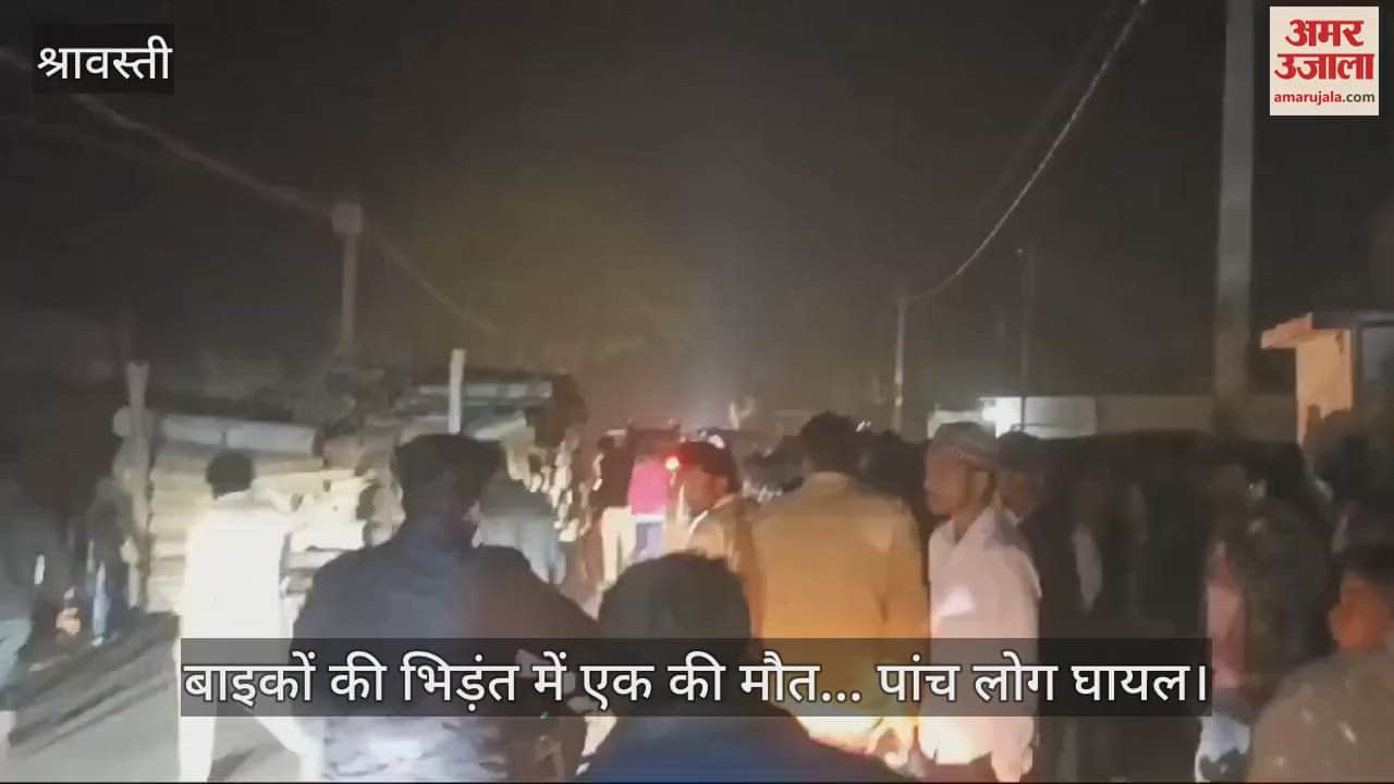 VIDEO : श्रावस्ती में बाइकों की आमने-सामने भिड़ंत, एक की मौत... तीन महिलाओं सहित पांच लोग घायल