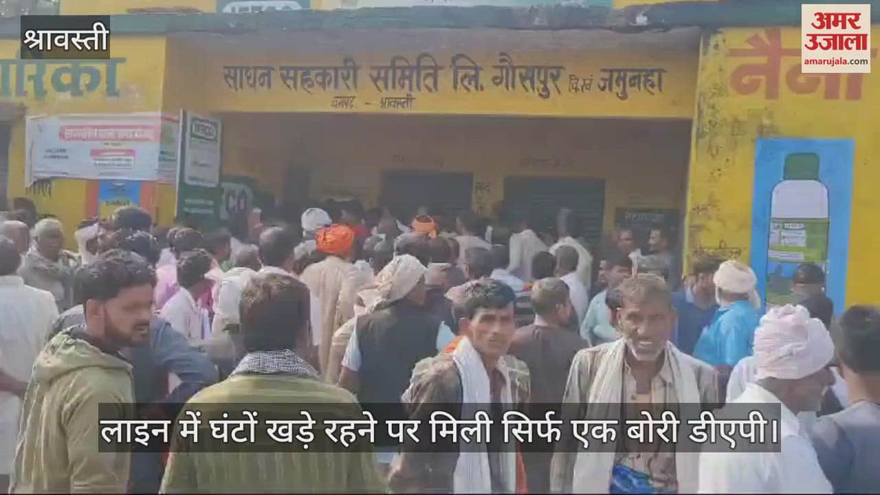 VIDEO : किल्लत से किसान परेशान, लाइन में घंटों खड़े रहने पर मिली सिर्फ एक बोरी डीएपी