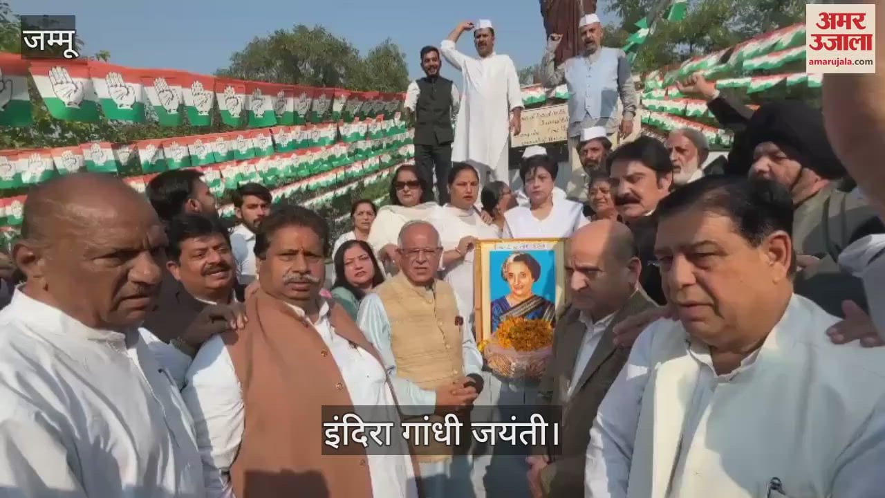 VIDEO : इंदिरा गांधी जयंती पर श्रद्धांजलि: जेकेपीसीसी की ओर से समारोह आयोजित