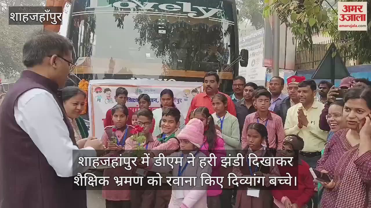 VIDEO : शाहजहांपुर में डीएम ने हरी झंडी दिखाकर शैक्षिक भ्रमण को रवाना किए दिव्यांग बच्चे
