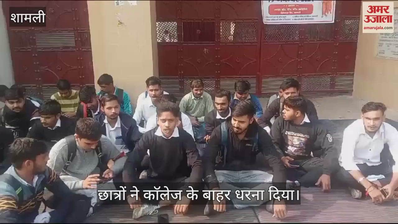 VIDEO : In Shamli, students accused the college management of dictatorship and raised slogans