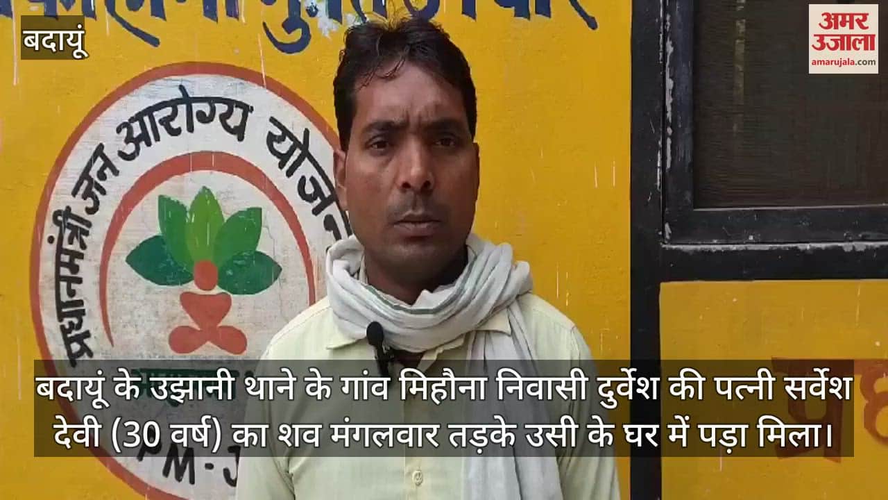 VIDEO : बदायूं के उझानी में महिला की संदिग्ध हालात में मौत, घर में मिला शव