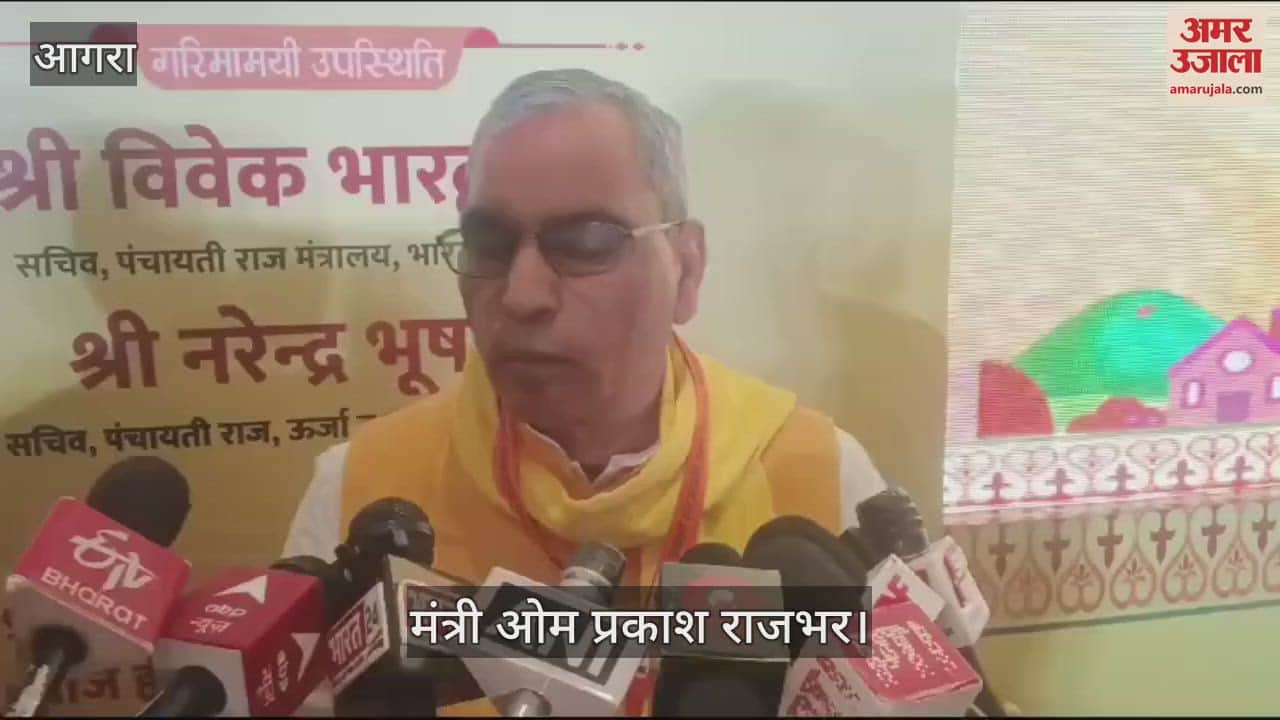 VIDEO : दुधारू और ठाठ गाय के बीच का चुनाव...उपचुनाव पर मंत्री ओम प्रकाश राजभर ने ये कहा