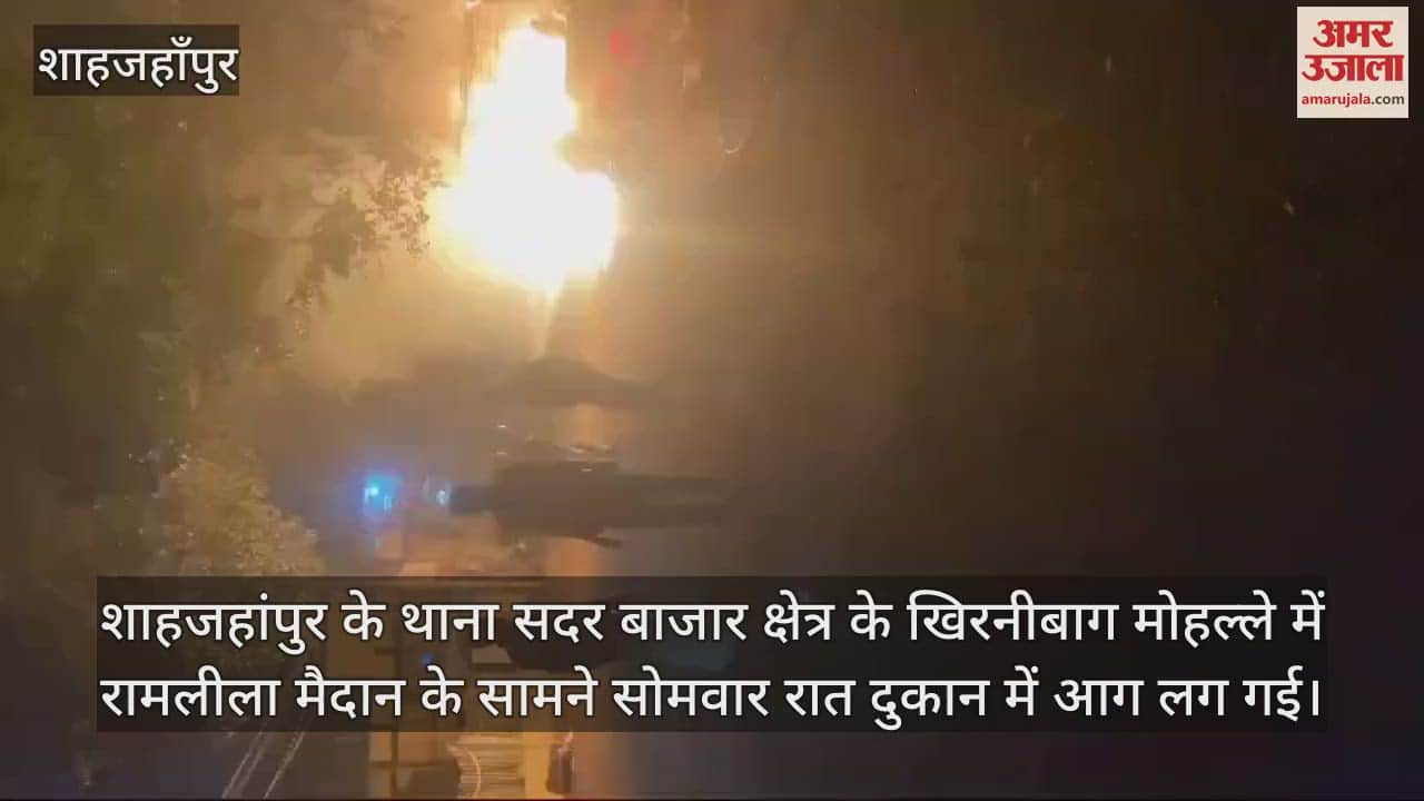 VIDEO : शाहजहांपुर में किराने की दुकान में लगी आग, हजारों रुपये का सामान जलकर राख