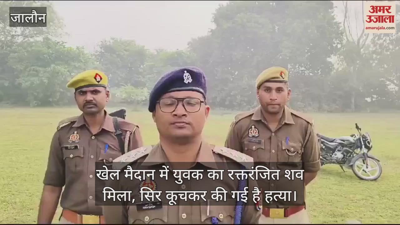 VIDEO : जालौन में युवक की सिर कूचकर हत्या, खेल के मैदान में मिला रक्तरंजित शव, जांच में जुटी पुलिस