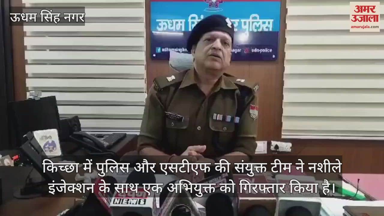 VIDEO : Udham singh Nagar Kichha joint team of police and STF arrested an accused with narcotic injections