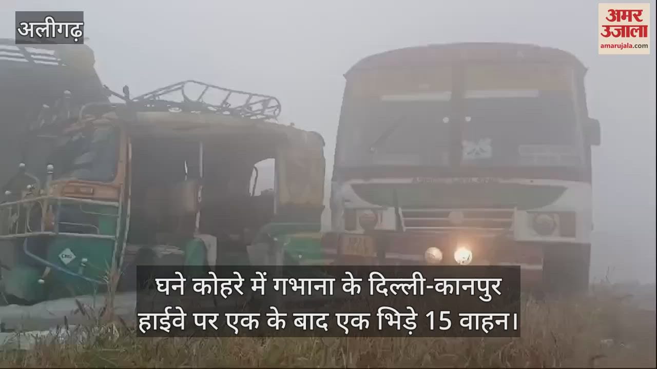 VIDEO : घने कोहरे में गभाना के दिल्ली-कानपुर हाईवे पर एक के बाद एक भिड़े 15 वाहन