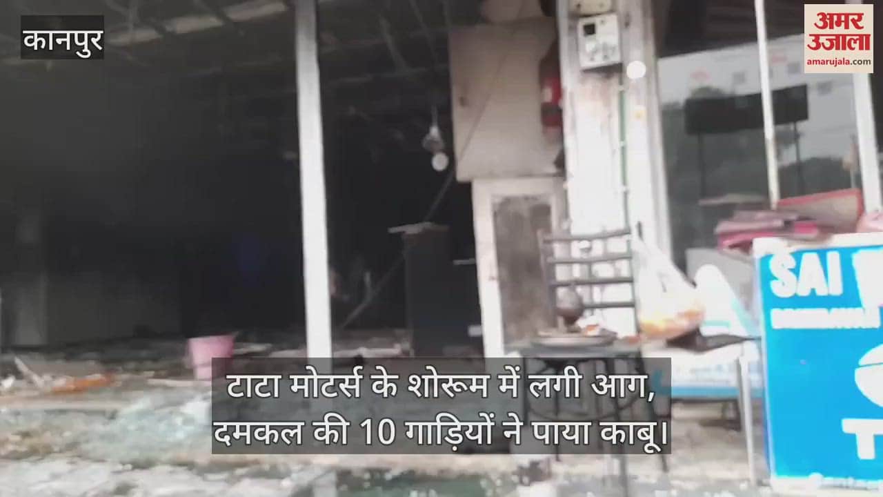 VIDEO : फजलगंज स्थित टाटा मोटर्स के शोरूम में लगी भीषण आग, दमकल की 10 गाड़ियों ने दो घंटे में पाया काबू