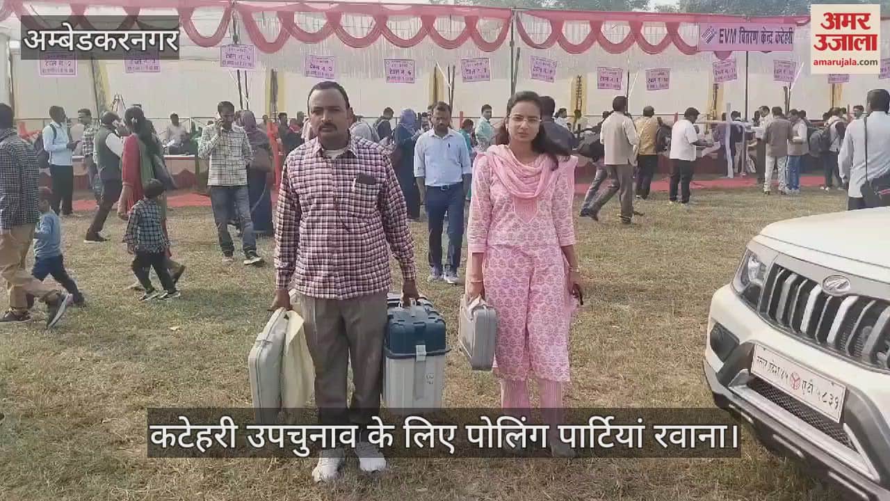 VIDEO : कटेहरी उपचुनाव के लिए पोलिंग पार्टियां रवाना, 425 बूथों पर होगा मतदान