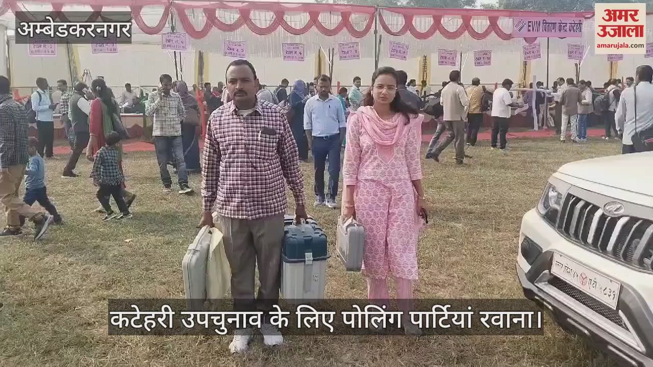 VIDEO : कटेहरी उपचुनाव के लिए पोलिंग पार्टियां रवाना, 425 बूथों पर होगा मतदान