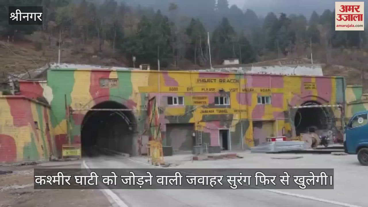 VIDEO : कश्मीर घाटी को जोड़ने वाली जवाहर सुरंग फिर से खुलेगी, यातायात को मिलेगी राहत