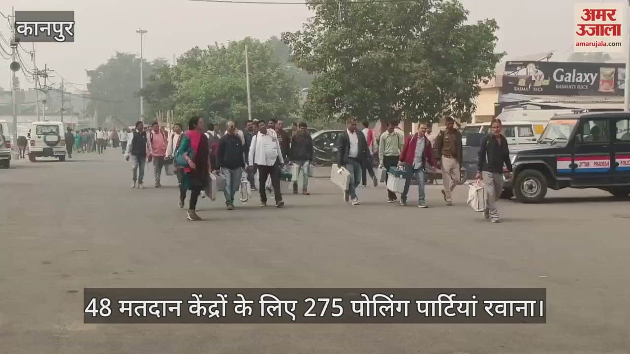 VIDEO : सीसामऊ उपचुनाव… 48 मतदान केंद्रों पर 275 पोलिंग पार्टियां रवाना, 30 पार्टियां रिजर्व में…कल है मतदान