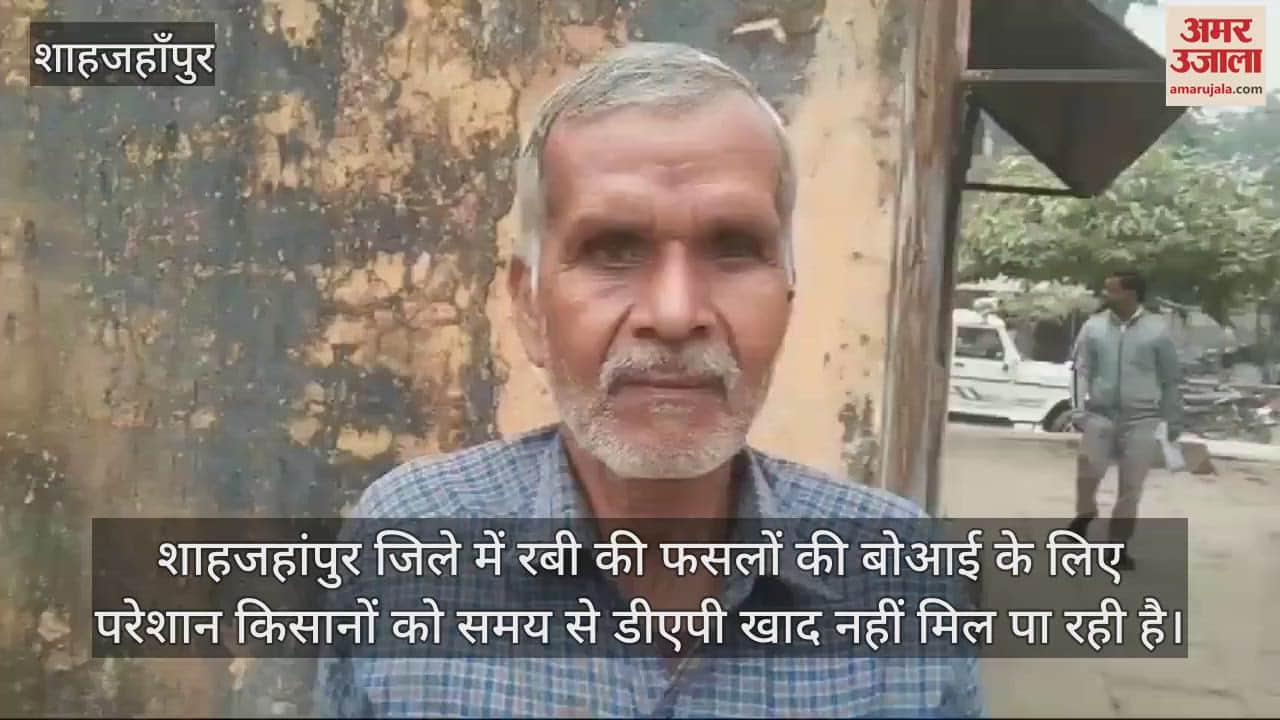 VIDEO : शाहजहांपुर में समितियों पर नहीं मिल रही डीएपी खाद, भटक रहे किसान