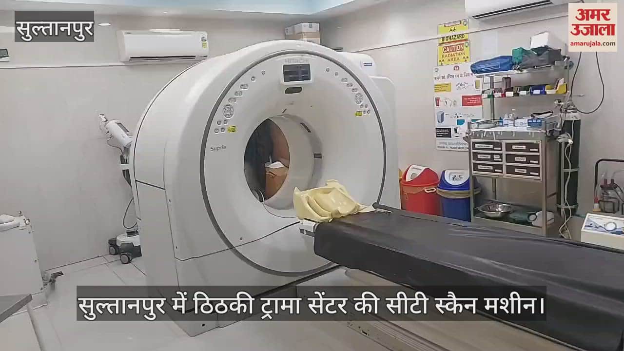 VIDEO : सुल्तानपुर में ठिठकी ट्रामा सेंटर की सीटी स्कैन मशीन, मायूस होकर लौट रहे मरीज