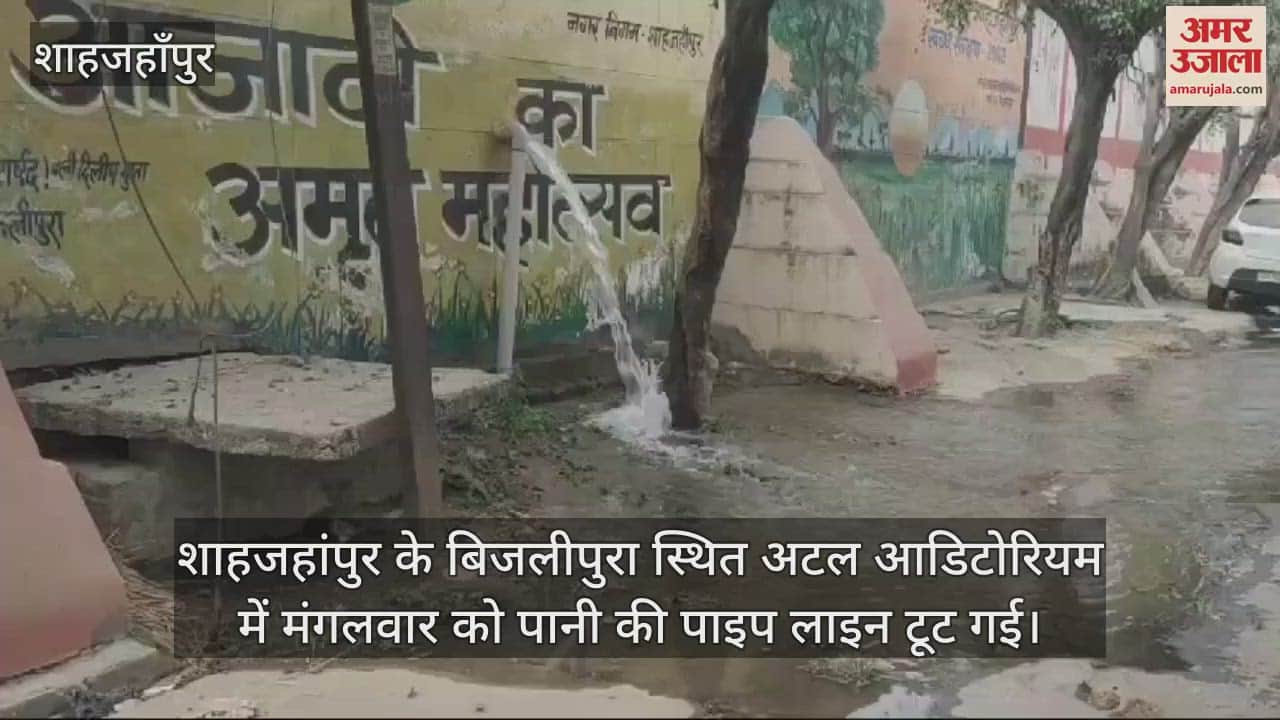 VIDEO : शाहजहांपुर में अटल ऑडिटोरियम में टूटी पाइपलाइन, हजारों लीटर पानी बर्बाद