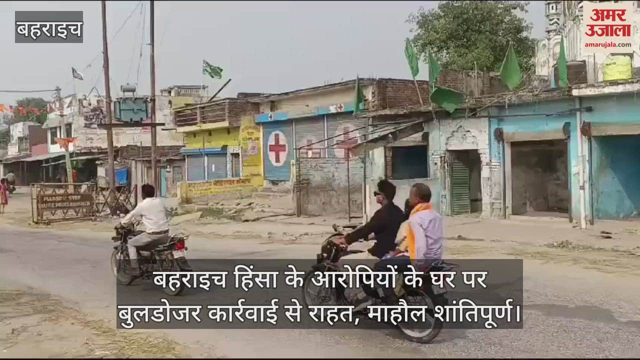 VIDEO : बहराइच हिंसा के आरोपियों के घर पर बुलडोजर कार्रवाई से राहत, माहौल शांतिपूर्ण