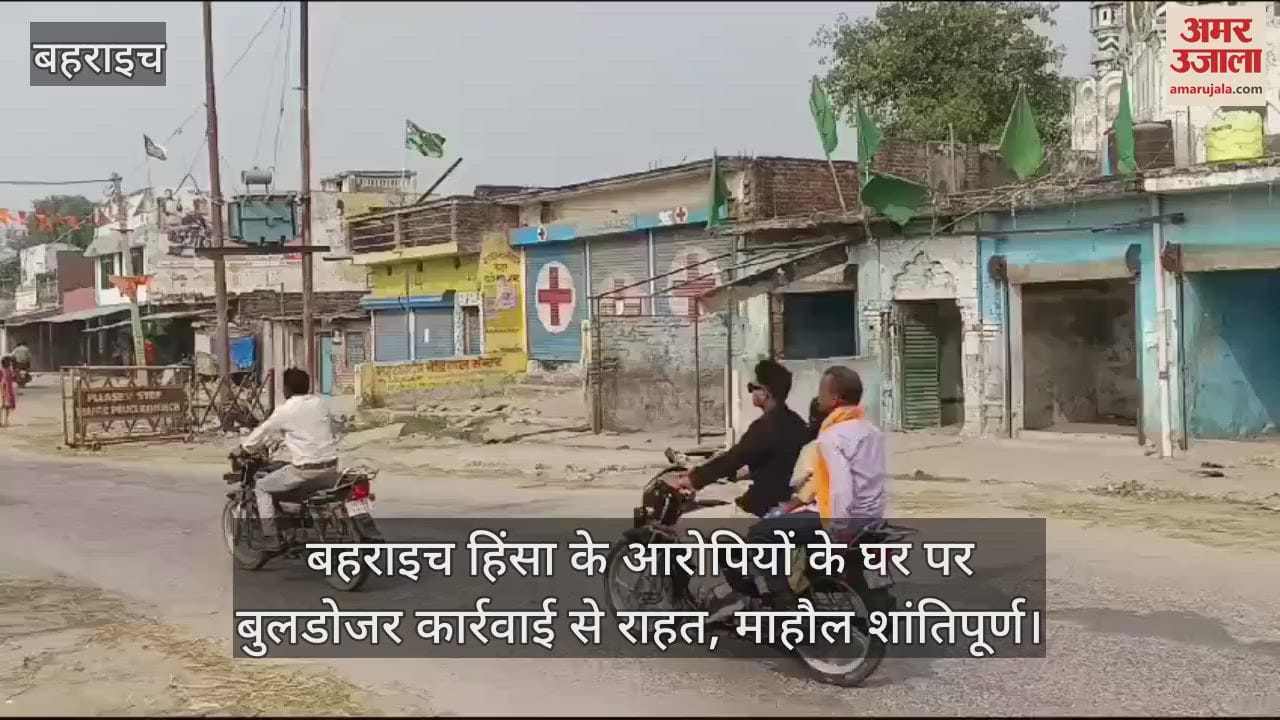 VIDEO : बहराइच हिंसा के आरोपियों के घर पर बुलडोजर कार्रवाई से राहत, माहौल शांतिपूर्ण