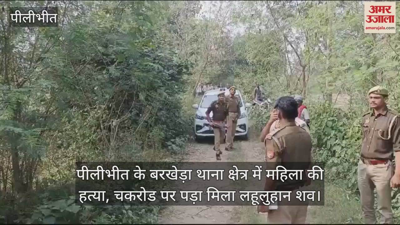VIDEO : पीलीभीत में महिला की हत्या, चकरोड पर पड़ा मिला लहूलुहान शव