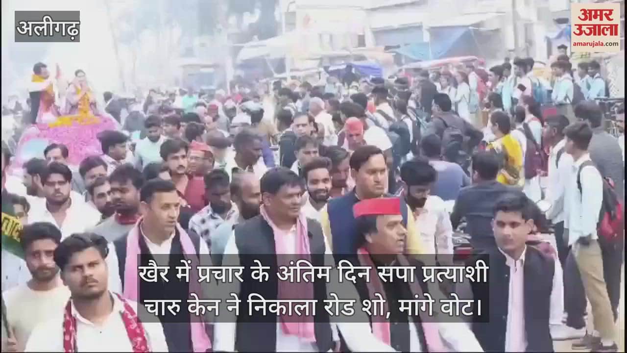 VIDEO : खैर में प्रचार के अंतिम दिन सपा प्रत्याशी चारु केन ने निकाला रोड शो, मांगे वोट
