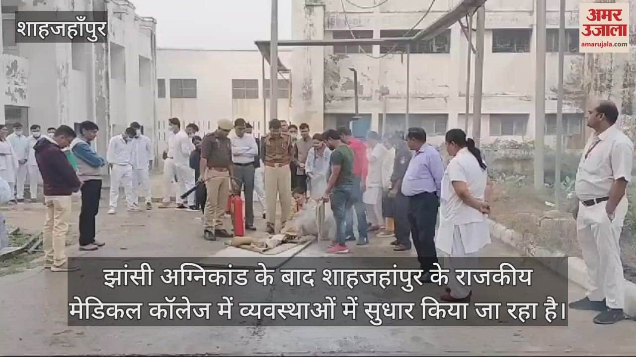 VIDEO : शाहजहांपुर के राजकीय मेडिकल कॉलेज में मॉकड्रिल, स्टाफ ने सीखे आग बुझाने के तरीके