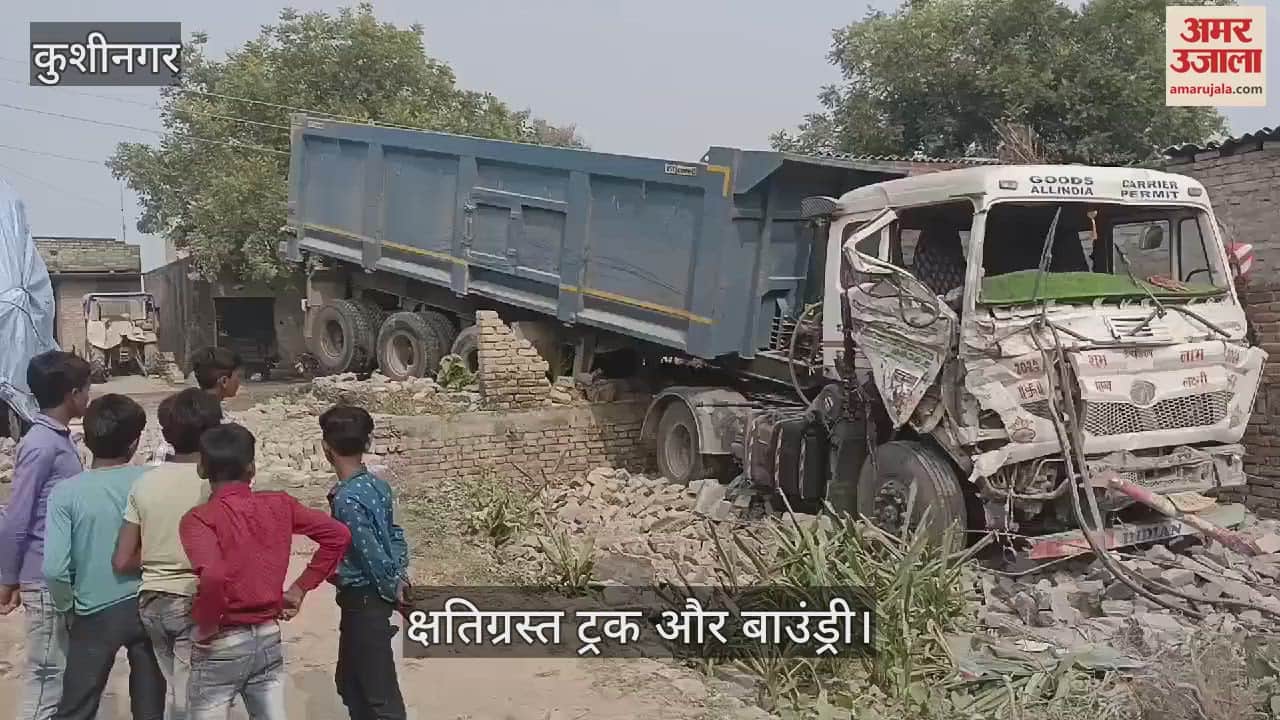 VIDEO : In Kushinagar, the truck went out of control, broke the boundary and hit the wall.