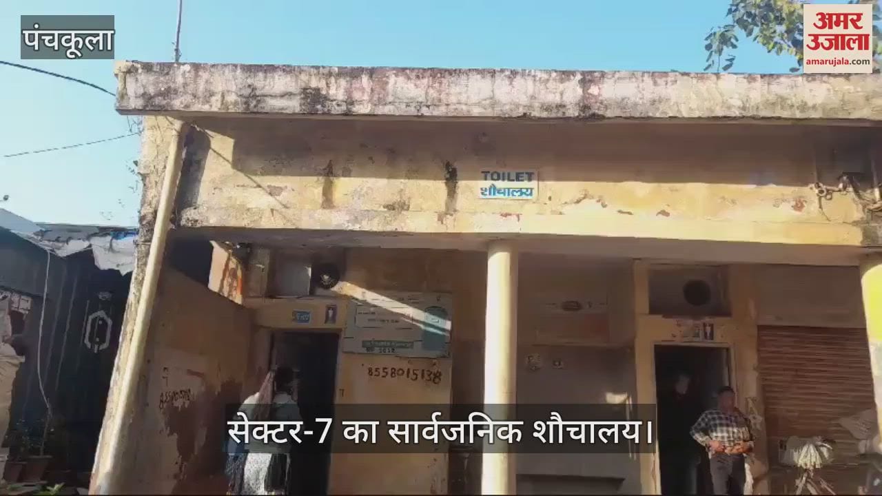 VIDEO : पंचकूला के सार्वजनिक शौचालयों में पानी की व्यवस्था नहीं