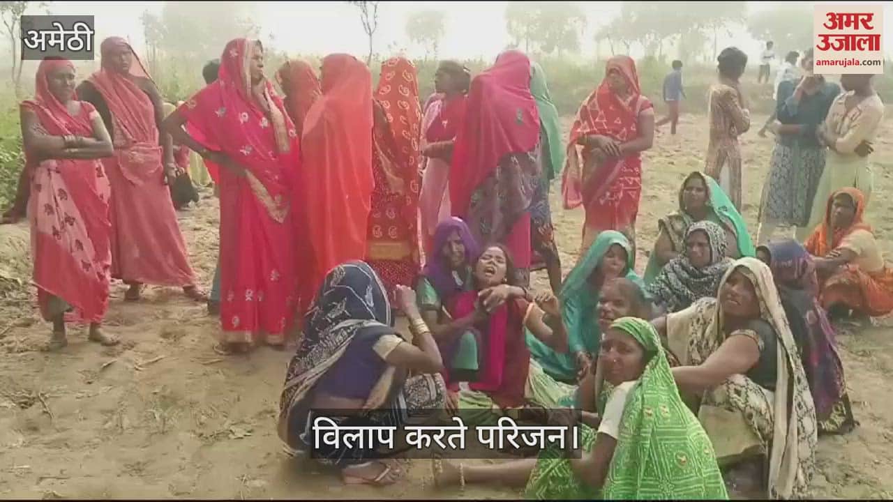 VIDEO : Amethi: संदिग्ध हालात में फंदे से लटका मिला युवका का शव, तीन दिन से था गायब