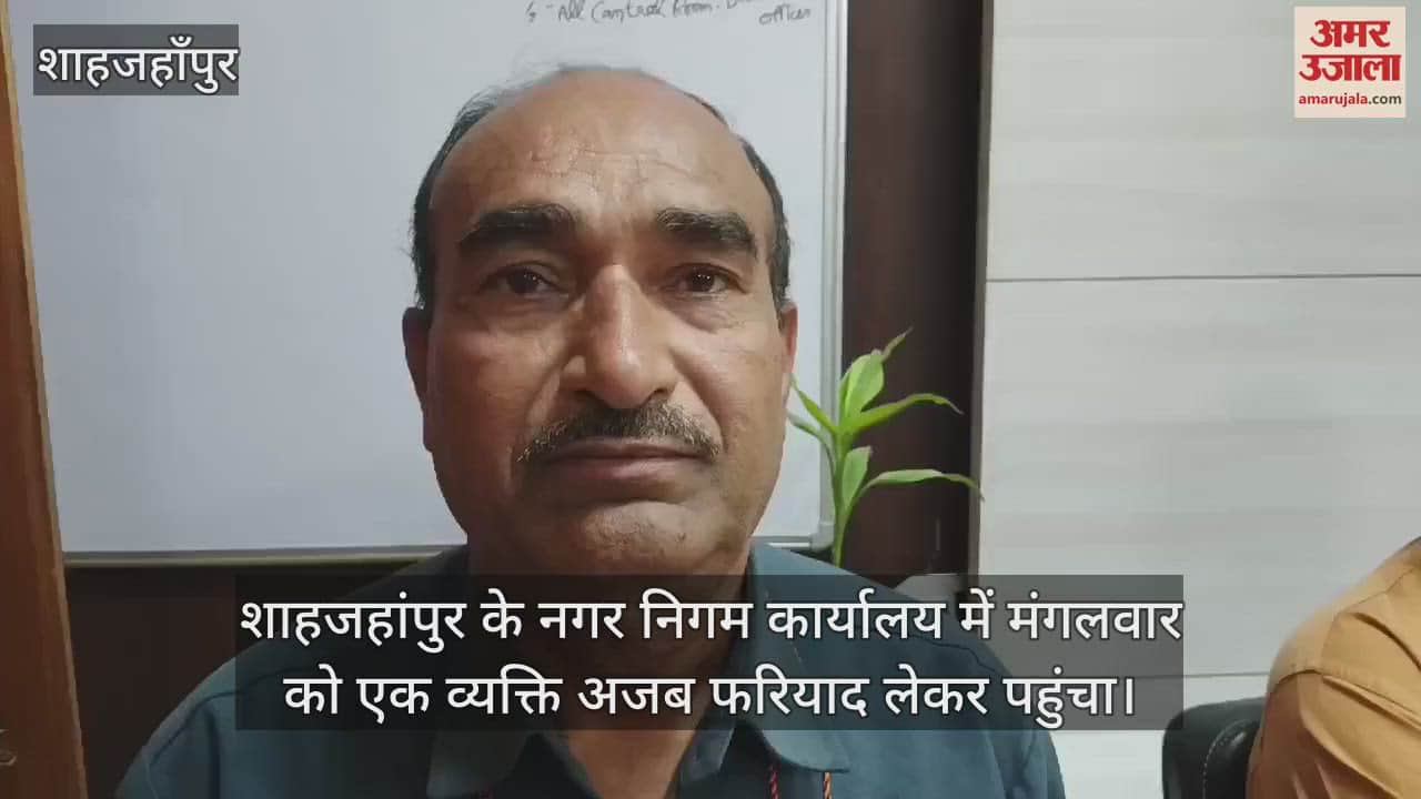 VIDEO : मेरे घर के चार फीट हिस्से पर चलवा दें बुलडोजर, शाहजहांपुर नगर निगम में फरियाद लेकर पहुंचा शख्स