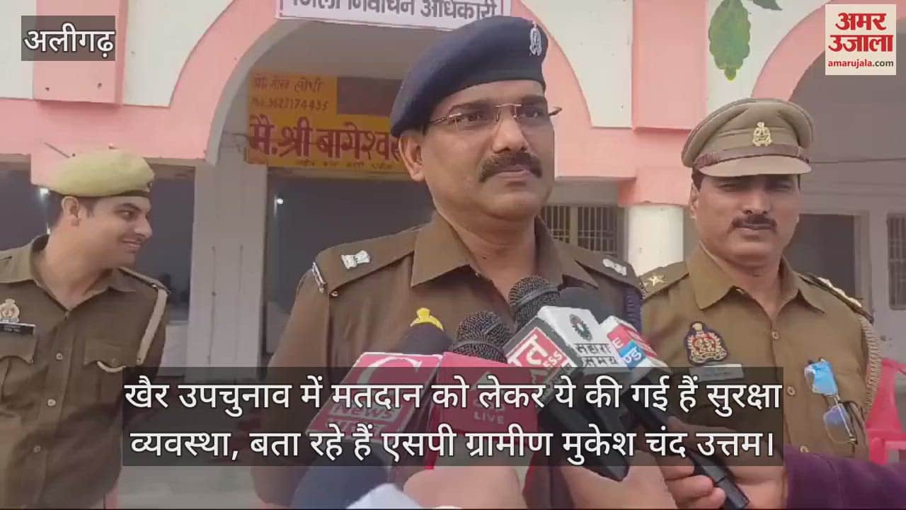 VIDEO : खैर उपचुनाव में मतदान को लेकर ये की गई हैं सुरक्षा व्यवस्था, बता रहे हैं एसपी ग्रामीण मुकेश चंद उत्तम