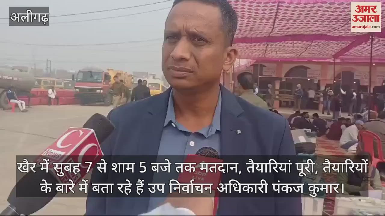 VIDEO : खैर में सुबह 7 से शाम 5 बजे तक मतदान, तैयारियां पूरी, तैयारियों के बारे में बता रहे हैं उप निर्वाचन अधिकारी पंकज कुमार