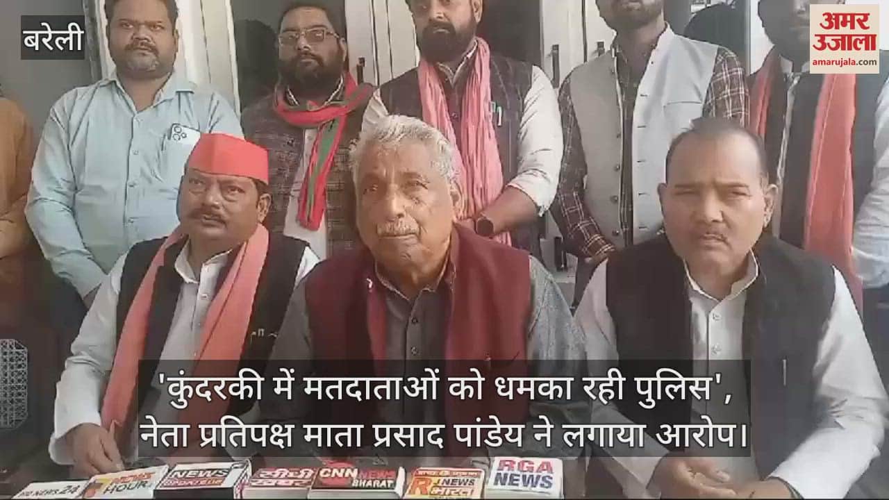 VIDEO : 'कुंदरकी में मतदाताओं को धमका रही पुलिस', नेता प्रतिपक्ष ने लगाया आरोप