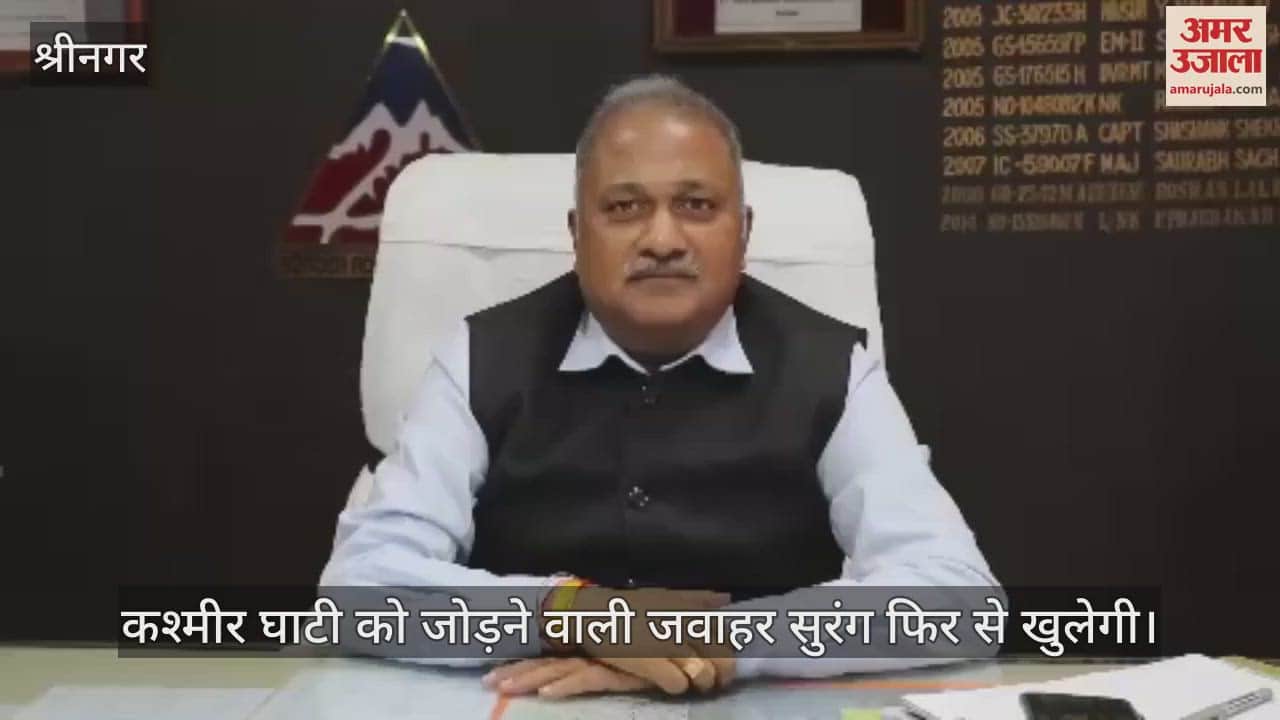 VIDEO : कश्मीर घाटी को जोड़ने वाली जवाहर सुरंग फिर से खुलेगी, जाने कब इसकी शुरुआत हुई थी और कैसे