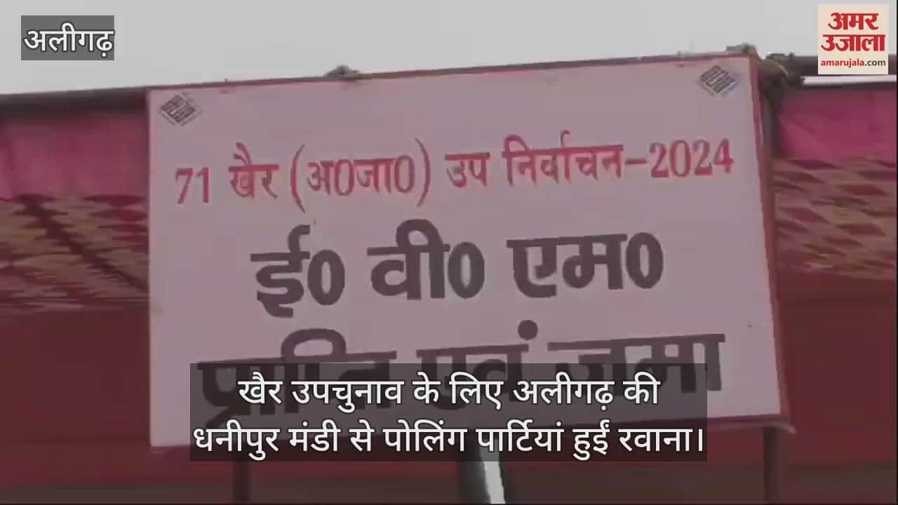 VIDEO : खैर उपचुनाव के लिए अलीगढ़ की धनीपुर मंडी से पोलिंग पार्टियां हुईं रवाना