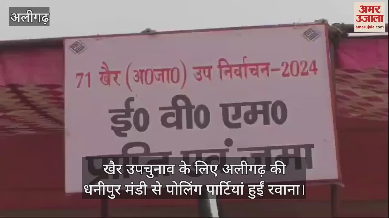 VIDEO : खैर उपचुनाव के लिए अलीगढ़ की धनीपुर मंडी से पोलिंग पार्टियां हुईं रवाना
