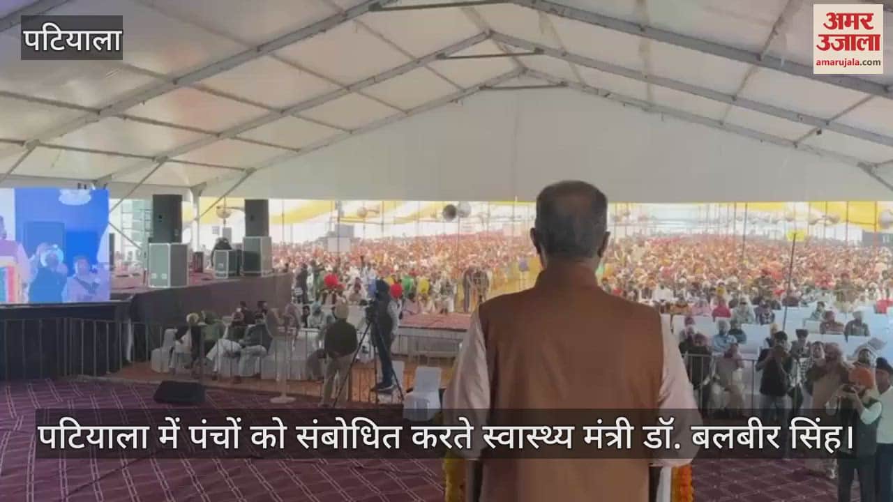 VIDEO : पटियाला में पंच शपथ ग्रहण समारोह,  स्वास्थ्य मंत्री डॉ. बलबीर सिंह ने पंचों को दिलाई शपथ