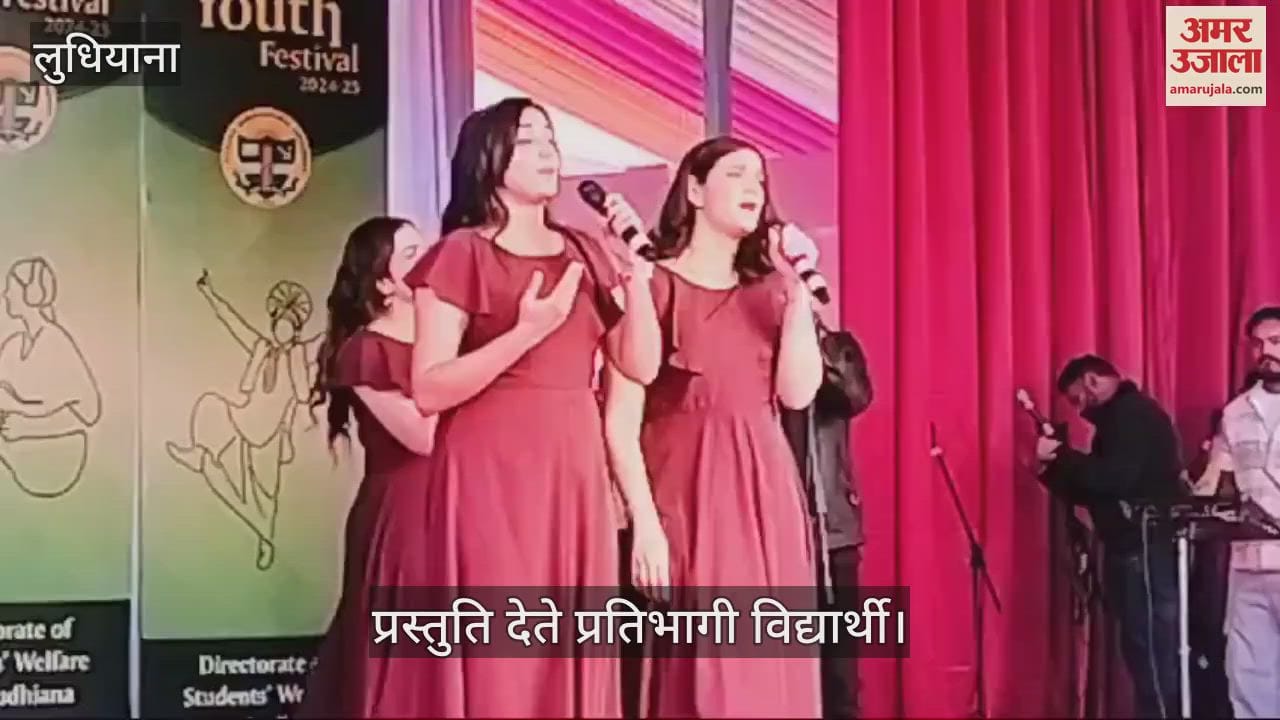 VIDEO : पंजाब एग्रीकल्चर यूनिवर्सिटी में इंटर कॉलेज यूथ फेस्टिवल